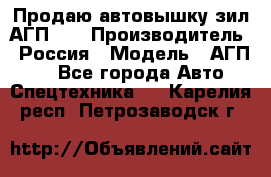 Продаю автовышку зил АГП-22 › Производитель ­ Россия › Модель ­ АГП-22 - Все города Авто » Спецтехника   . Карелия респ.,Петрозаводск г.